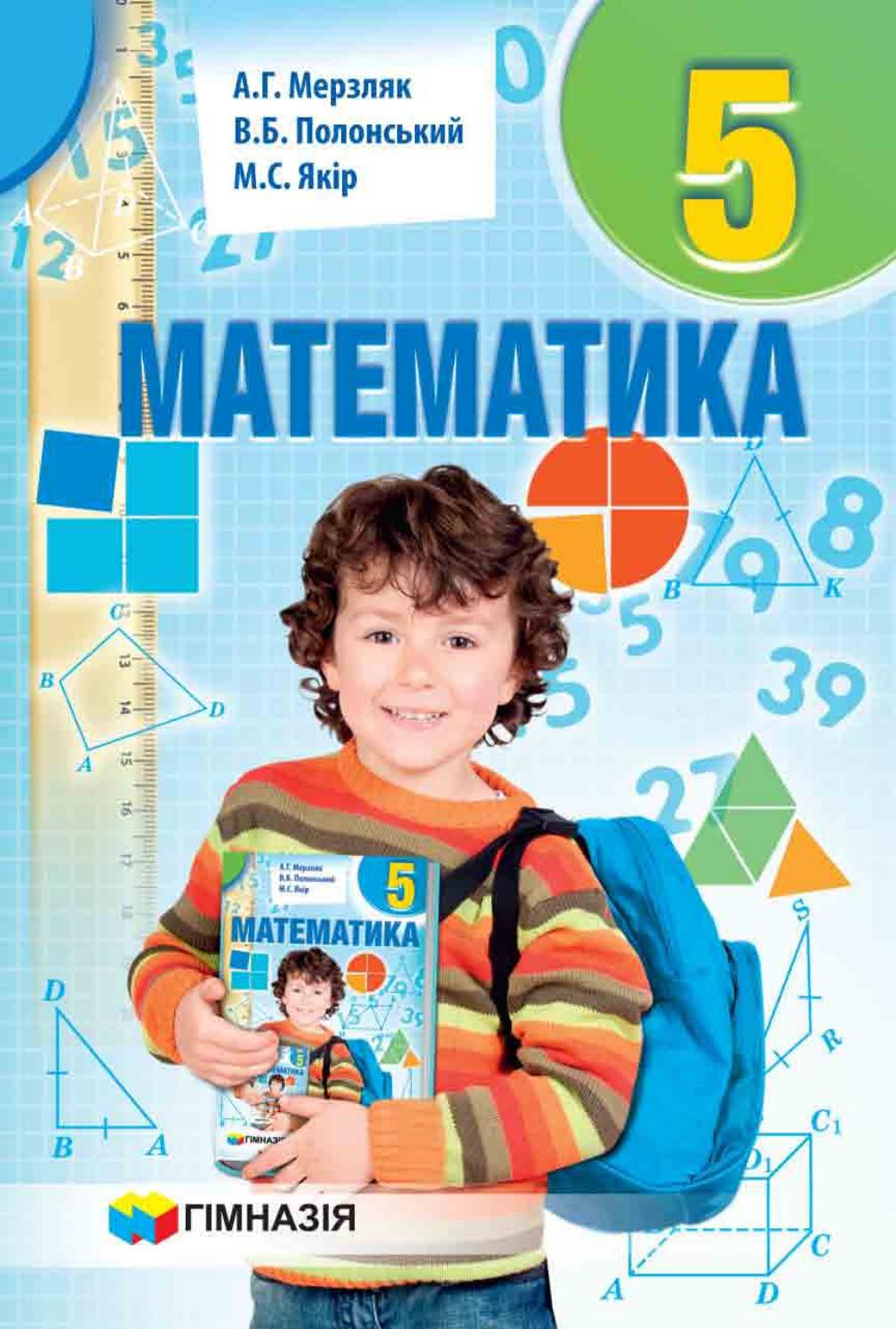 Математика 5 клас Мерзляк 2018