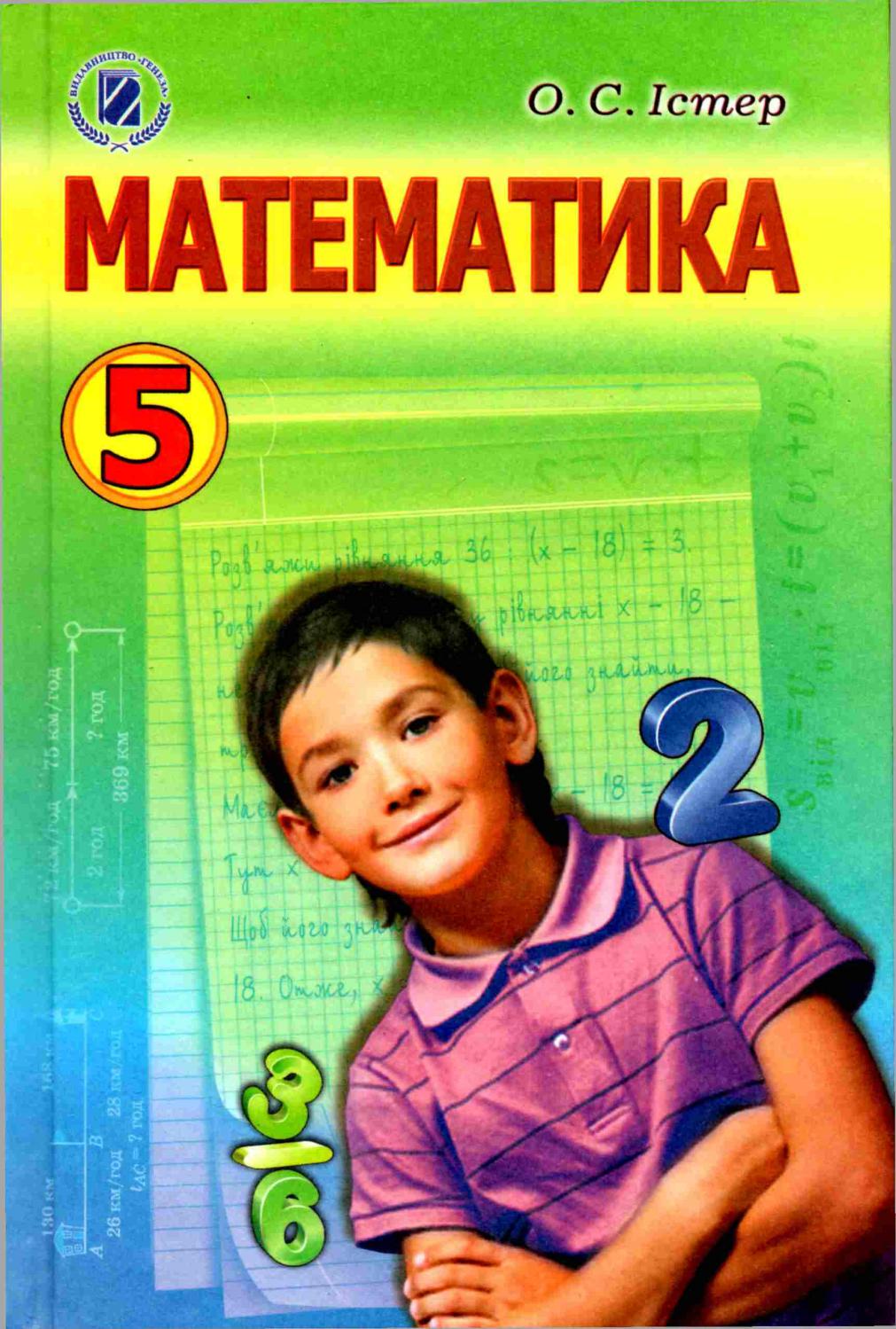 Математика 5 клас