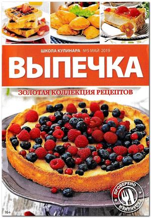 Школа кулинара №5, май 2019