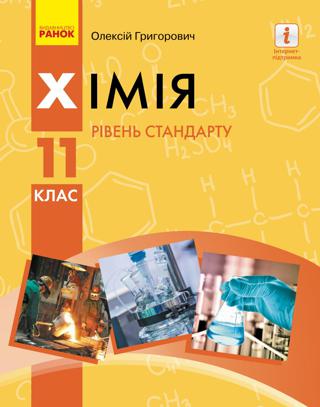 Хімія 11 клас
