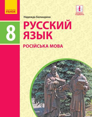 Русский язык 8 класс