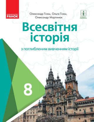 Всесвітня історія 8 клас