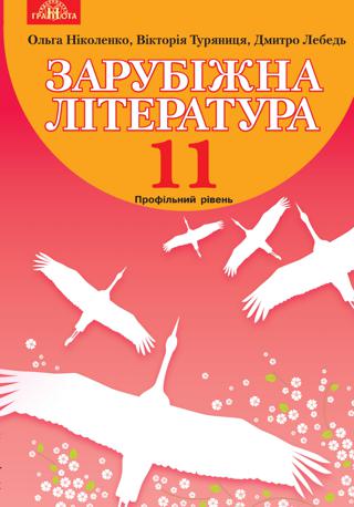 Зарубіжна література  11 клас