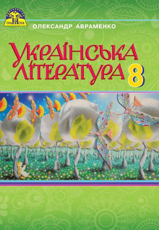 Українська література  8 клас