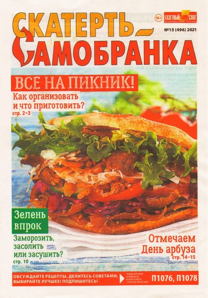 Скатерть-Самобранка №15, август 2021