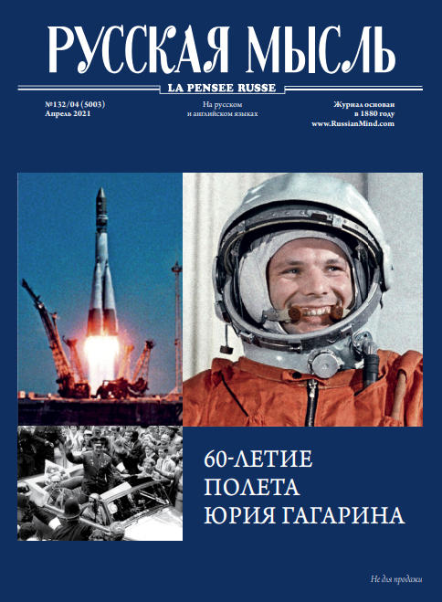Русская мысль №4, апрель 2021