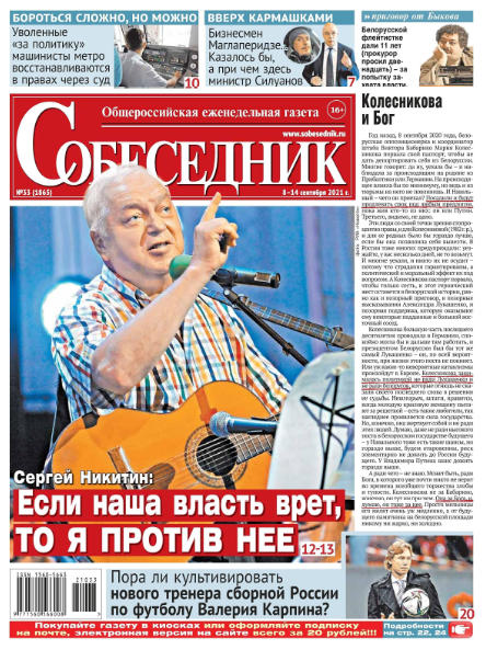 Собеседник №33, сентябрь 2021