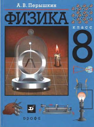 Физика 8 Класс - Перышкин