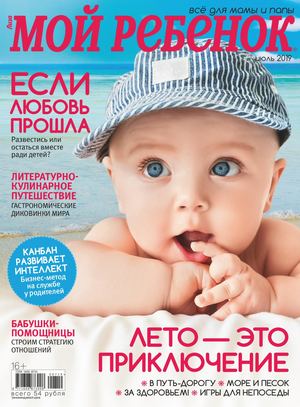 Мой ребенок №7, июль 2019