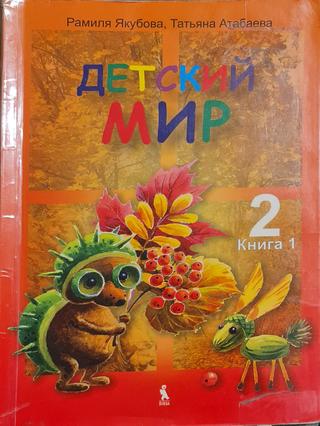 Детский мир 2 книга 1