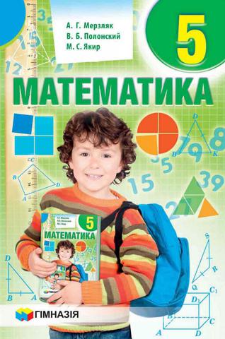 Математика 5 класс Мерзляк 2018 рос