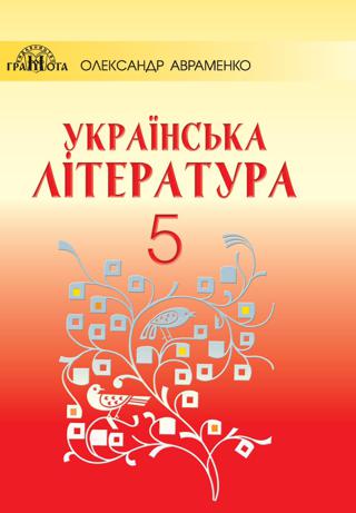 Українська література 5 клас Авраменко 2018