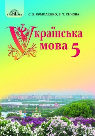 Українська мова 5 клас Єрмоленко 2018