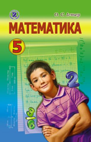Математика (Істер) 5 клас