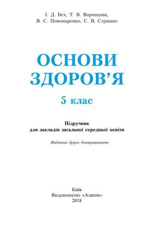 Основи здоров’я 5 клас Бех 2018
