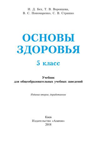 Основы здоровья 5 класс Бойченко 2018 рос