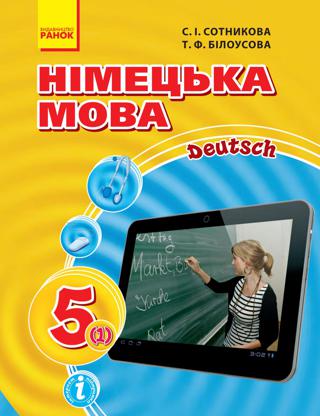 Німецька мова 5 клас Сотникова 2018 1-й рік