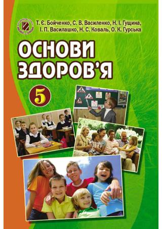 Основи здоров’я  5 клас