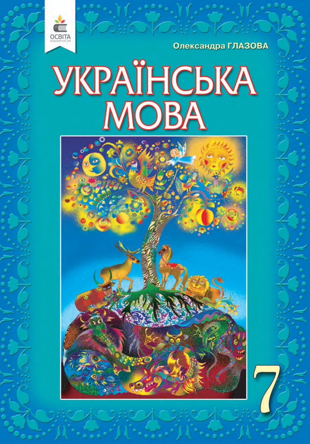 Українська мова 7 клас