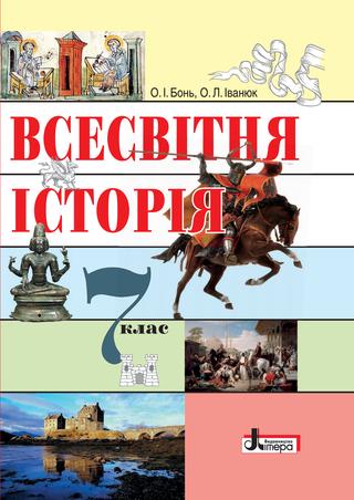 Всесвітня історія 7клас