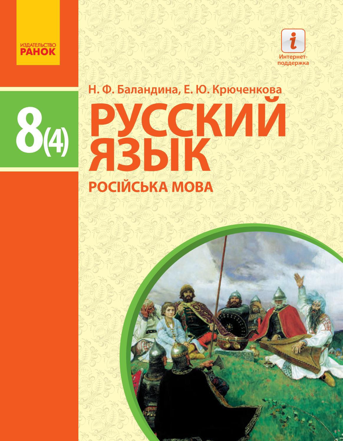 Російська мова 8 клас Баландина 2016 4-й рік