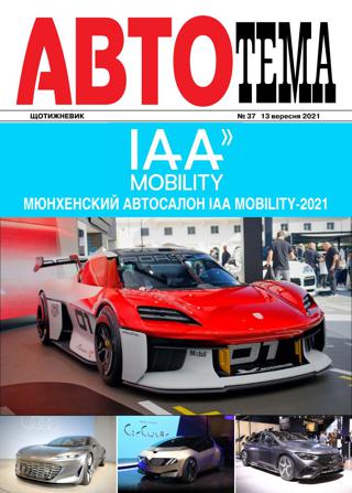 АвтоТема №37, сентябрь 2021