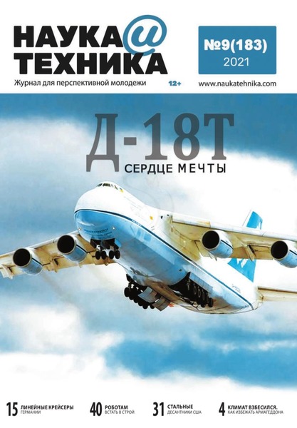 Наука и техника №9, сентябрь 2021