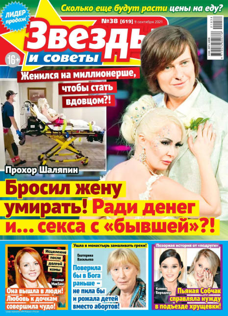 Звезды и советы №38, сентябрь 2021