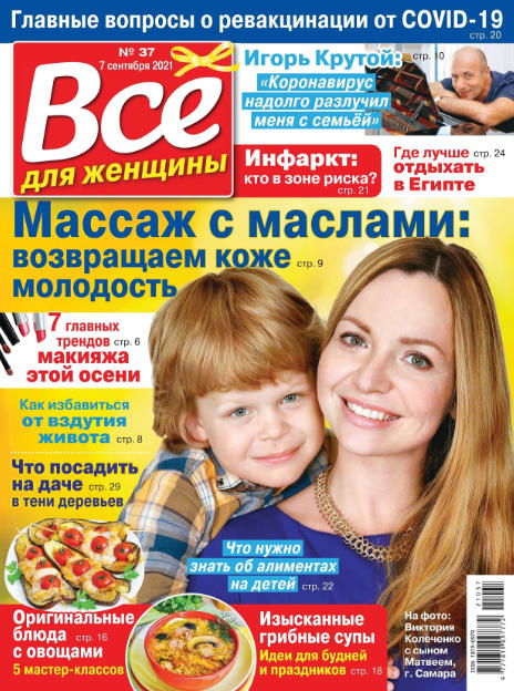 Все для женщины №37, сентябрь 2021