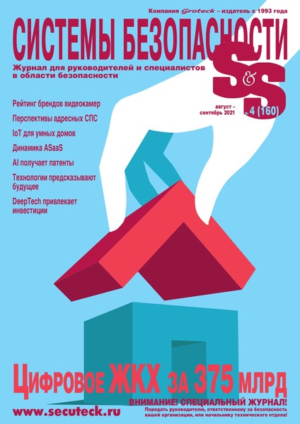 Системы безопасности №4, август - сентябрь 2021