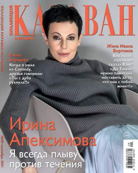 Караван историй. Коллекция №9, сентябрь 2021