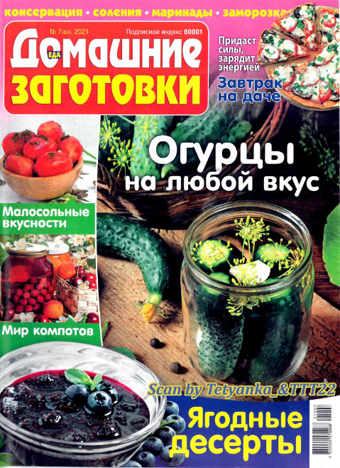 Домашние заготовки №7, июль 2021