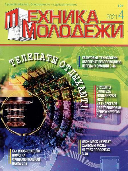 Техника молодежи №4, 2021
