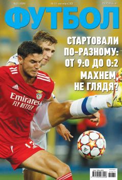 Футбол. Украина №71, сентябрь 2021