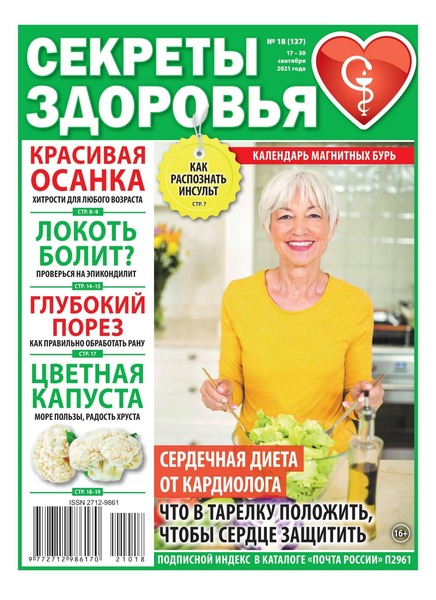 Секреты здоровья №18, сентябрь 2021