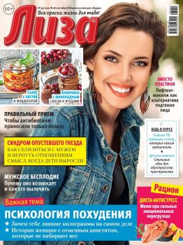 Лиза №39, сентябрь 2021