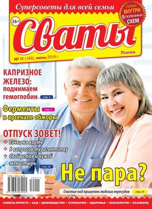 Сваты №11, июнь 2019