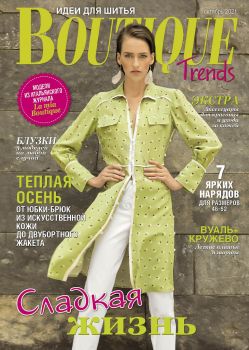 Boutique Trends. Россия №10, октябрь 2021
