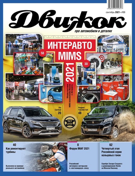 Движок №99, сентябрь 2021
