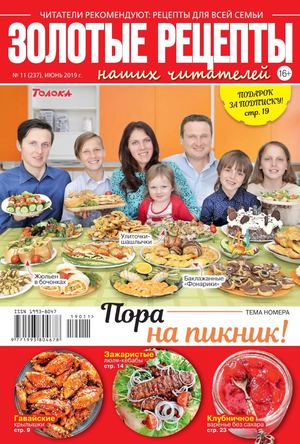 Золотые рецепты наших читателей №11, июнь 2019
