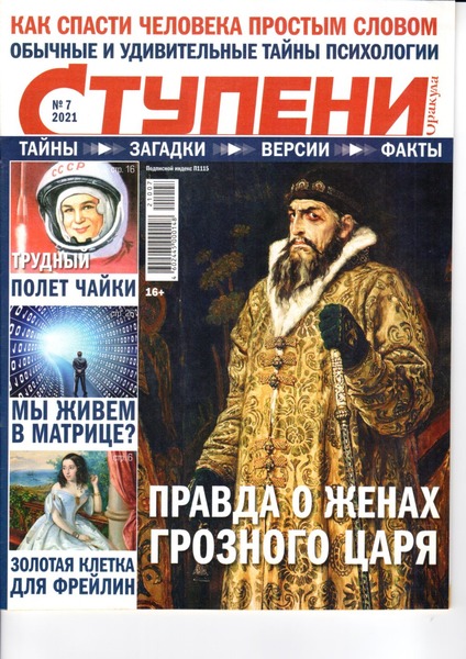 Ступени Оракула №7, июль 2021