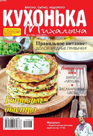 Кухонька Михалыча №6, июнь 2019
