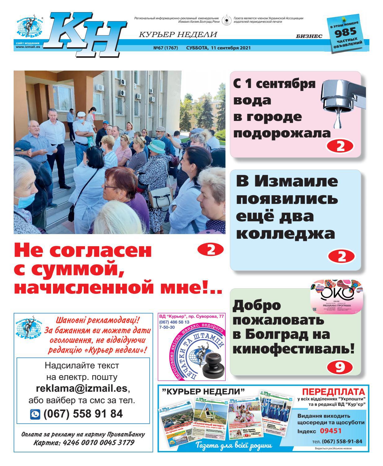 Курьер недели №67, сентябрбь 2021