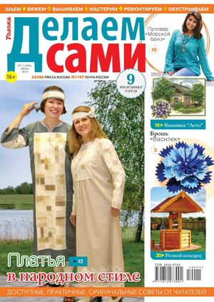 Делаем сами №11, июнь 2019