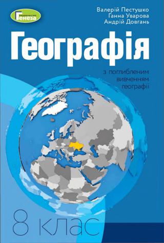 Географія 8 клас
