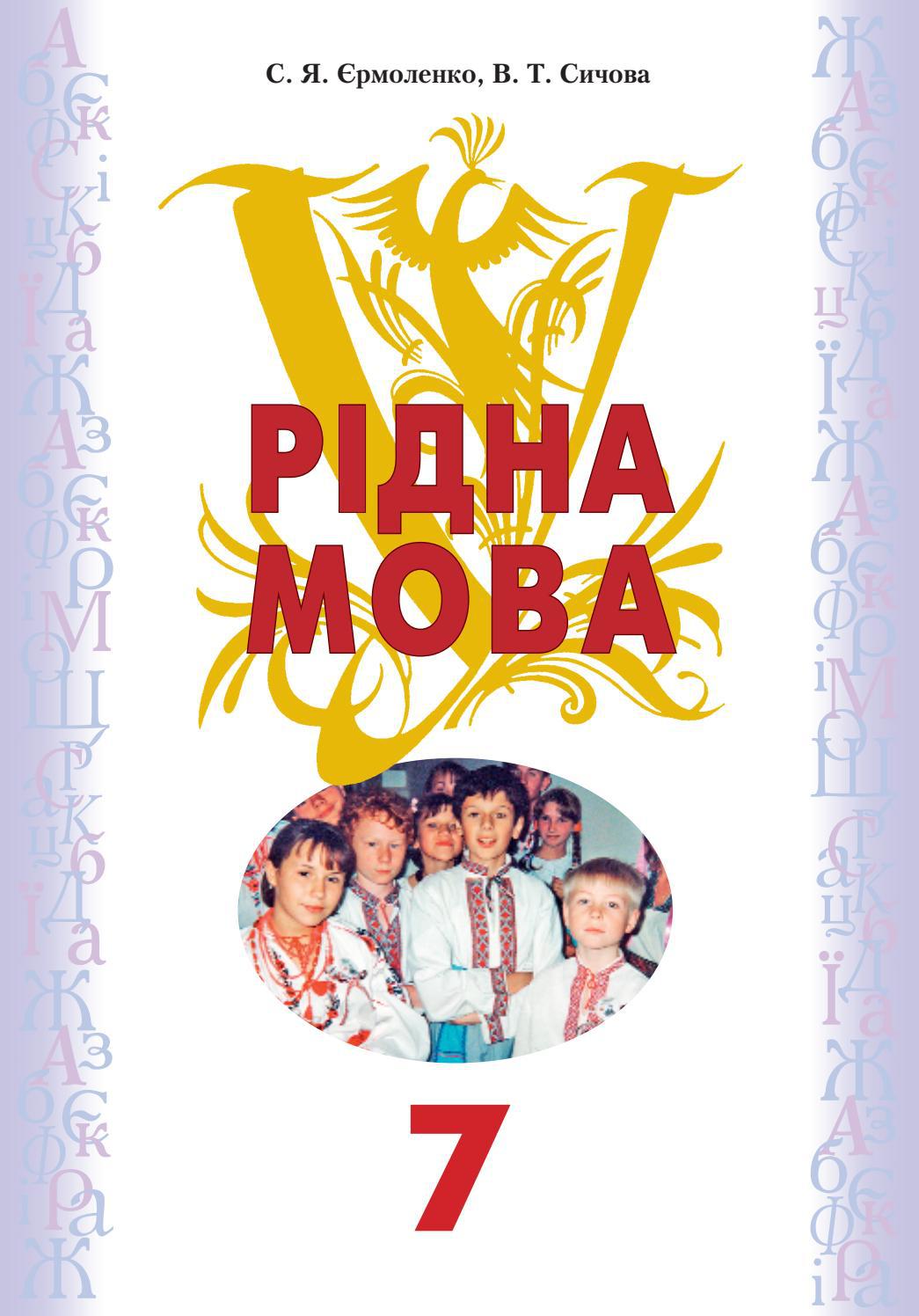 Рідна мова (Єрмоленко, Сичова) 7 клас
