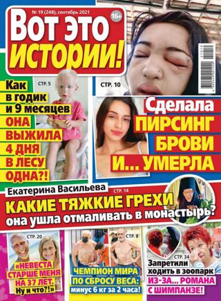 Вот это истории №19 (сентябрь/2021)