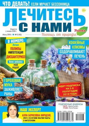 Лечитесь с нами №6, июнь 2019