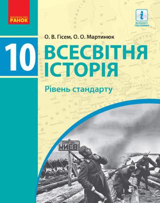 Всесвітня історія 10 клас