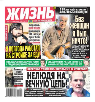 Жизнь №36, сентябрь 2021